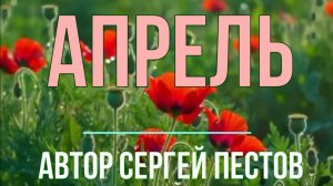 Апрель. Автор Сергей Пестов