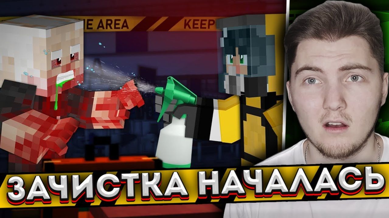 ЗАЧИСТКА ЗОМБИ АЭРОПОРТА - Страшилки Minecraft ( Линч ) | Реакция