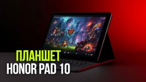 Honor Pad 10 в 2026: обзор планшета с лучшим экраном за свои деньги