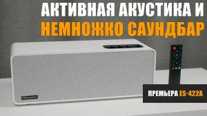Активная акустика и немножко саундбар. Обзор Премьера ES-422A