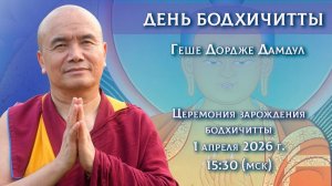 День бодхичитты. 1 апреля 2026 г.