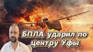 Отака БПЛА по центру Уфы  в жилой дом на ул. Гафури. 2 апреля 2026г.