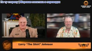 Дэниел Дэвис - Бывший аналитик ЦРУ Ларри Джонсон