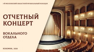 Отчётный концерт вокального отдела