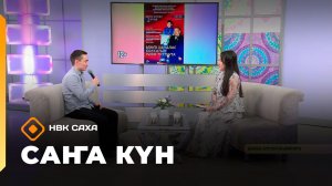 «Саҥа Күн» (02.04.26)