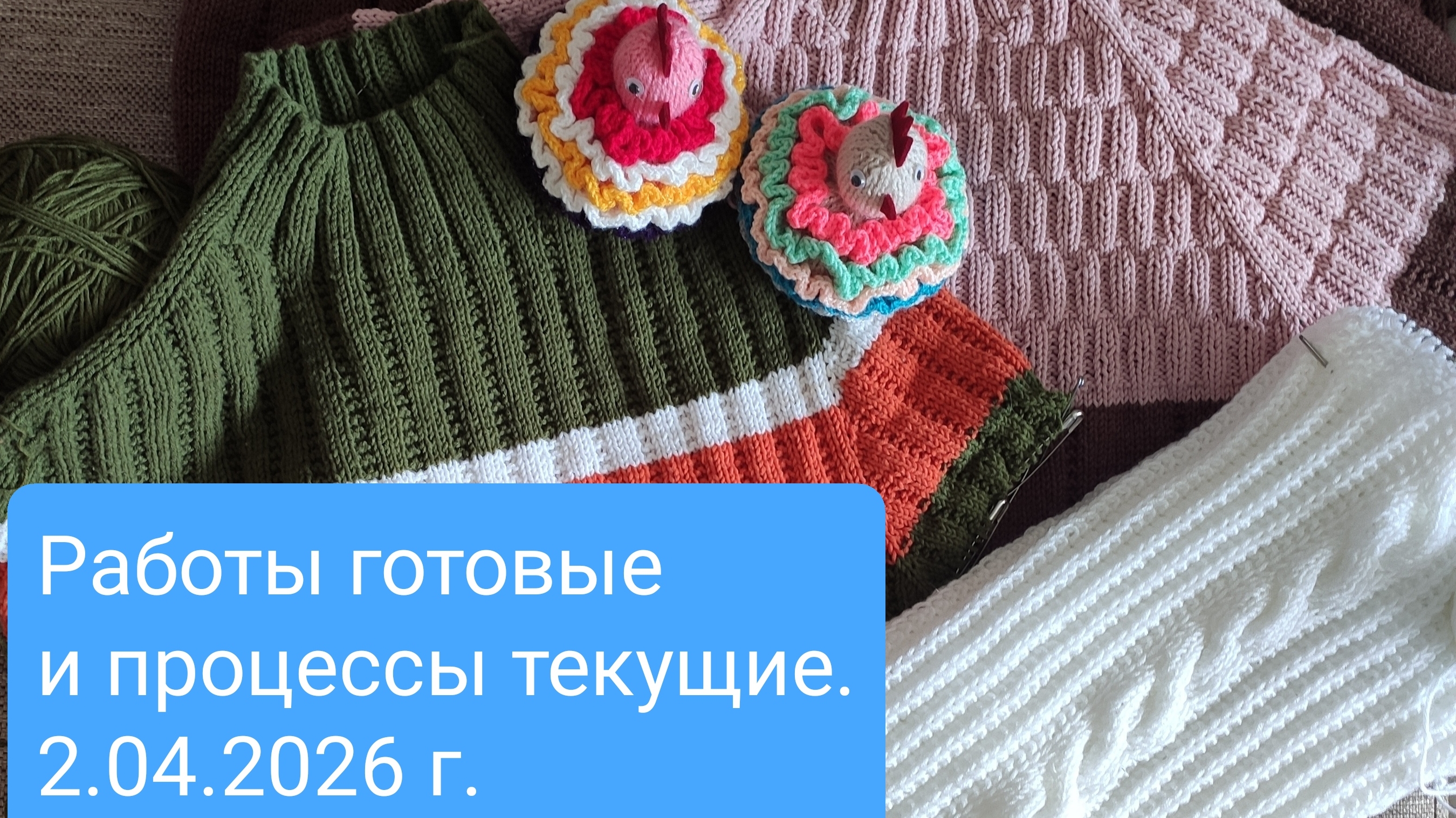 Готовые изделия и текущие процессы. 2.04.2026 г.