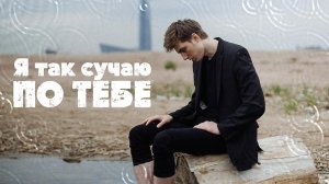 VINOGRADOV «Я так скучаю по тебе»