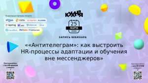 «Антителеграм»: как выстроить HR-процессы адаптации и обучения вне мессенджеров