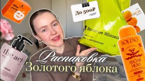 Распаковка золотого яблока | Лучшей Бюджетной косметики