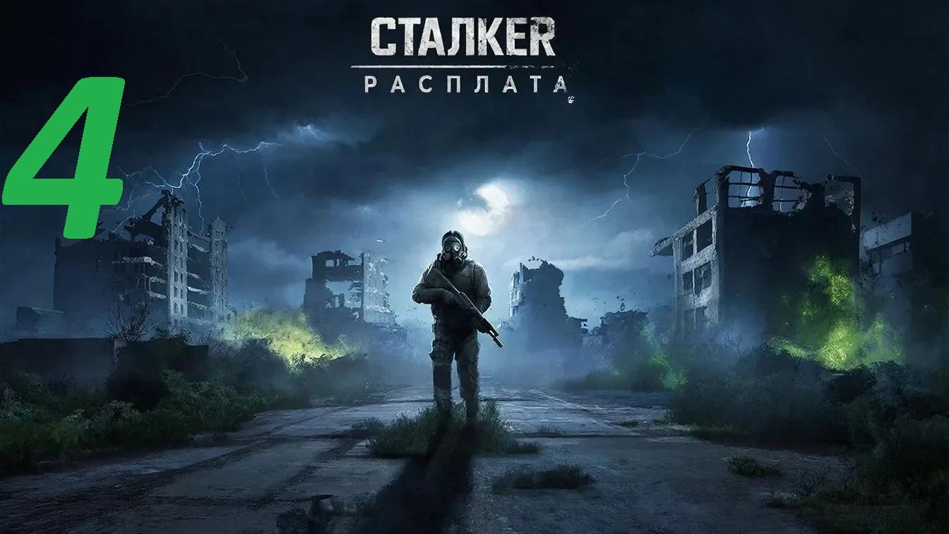 Прохождение S.T.A.L.K.E.R Расплата. Часть 4 Ограбление смотреть онлайн