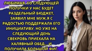 Любимая, со следующей получки у нас будет раздельный бюджет заявил мне муж!