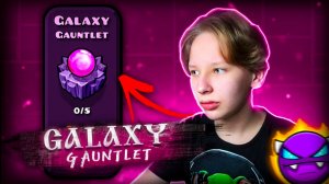 Прохожу ДЕМОНИЧЕСКИЙ ГАУНТЛЕТ Galaxy Gauntlet в Geometry Dash 2.2
