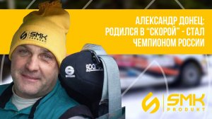 Александр Донец: «Твой первый автомобиль — твой учитель. Не пытайся купить победу»
