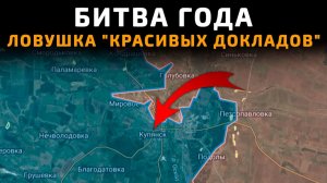 БИТВА ГОДА. КУПЯНСК - Ловушка "Красивых докладов"