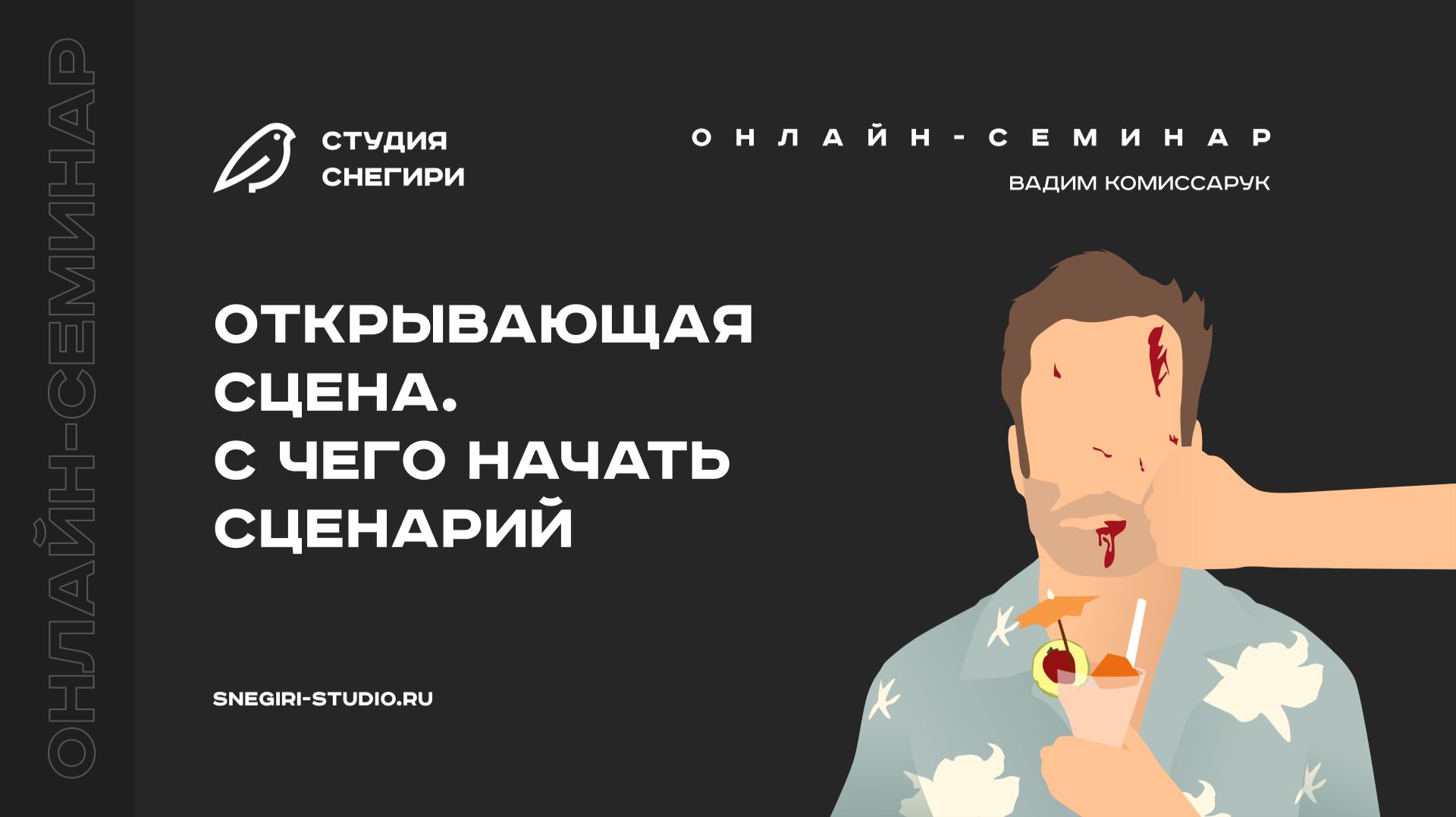 Открывающая сцена. С чего начать сценарий. Семинар для сценаристов, писателей, режиссеров
