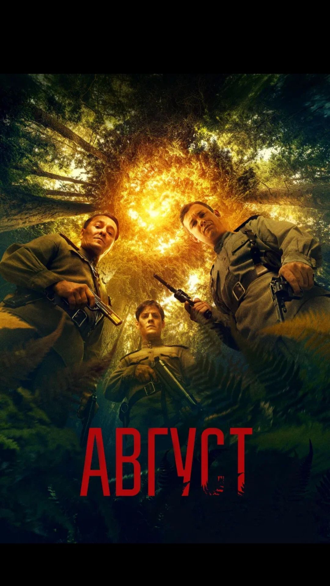 Август