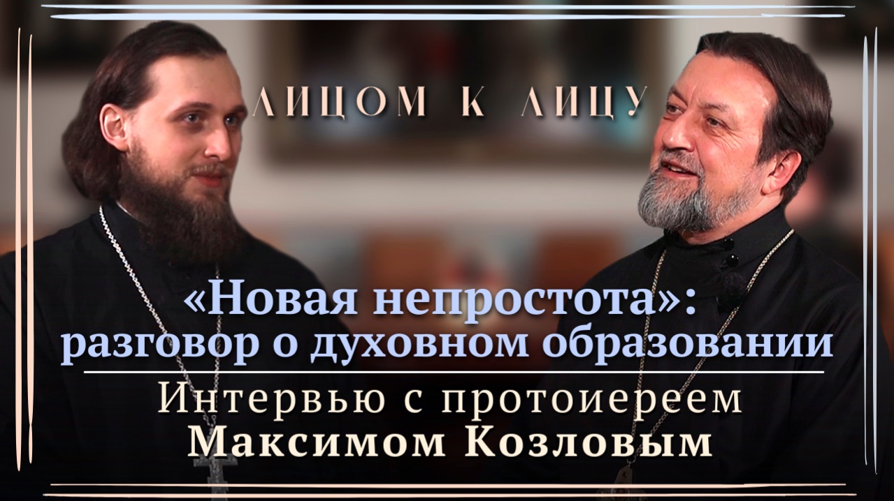 Новая непростота: разговор о духовном образовании с протоиереем Максимом Козловым