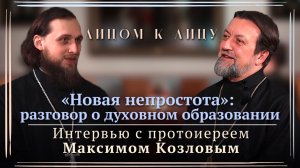 «Новая непростота»: разговор о духовном образовании с протоиереем Максимом Козловым