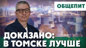 Томск сделал… Литву! | ДОКАЗАНО: В ТОМСКЕ ЛУЧШЕ