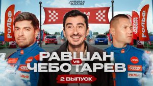 📹 РОЛЬФ МЕДИА РАЛЛИ ВТОРОЙ ВЫПУСК РАВШАН VS ЧЕБОТАРЁВ