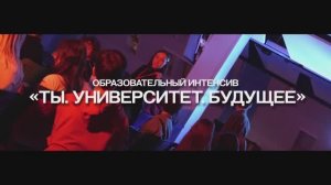 Образовательный интенсив для 11-классников «Ты. Университет. Будущее» | 2026
