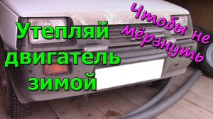 Как утеплить двигатель автомобиля. Утеплитель решётки радиатора своими руками. Ока, СЕАЗ-11116.