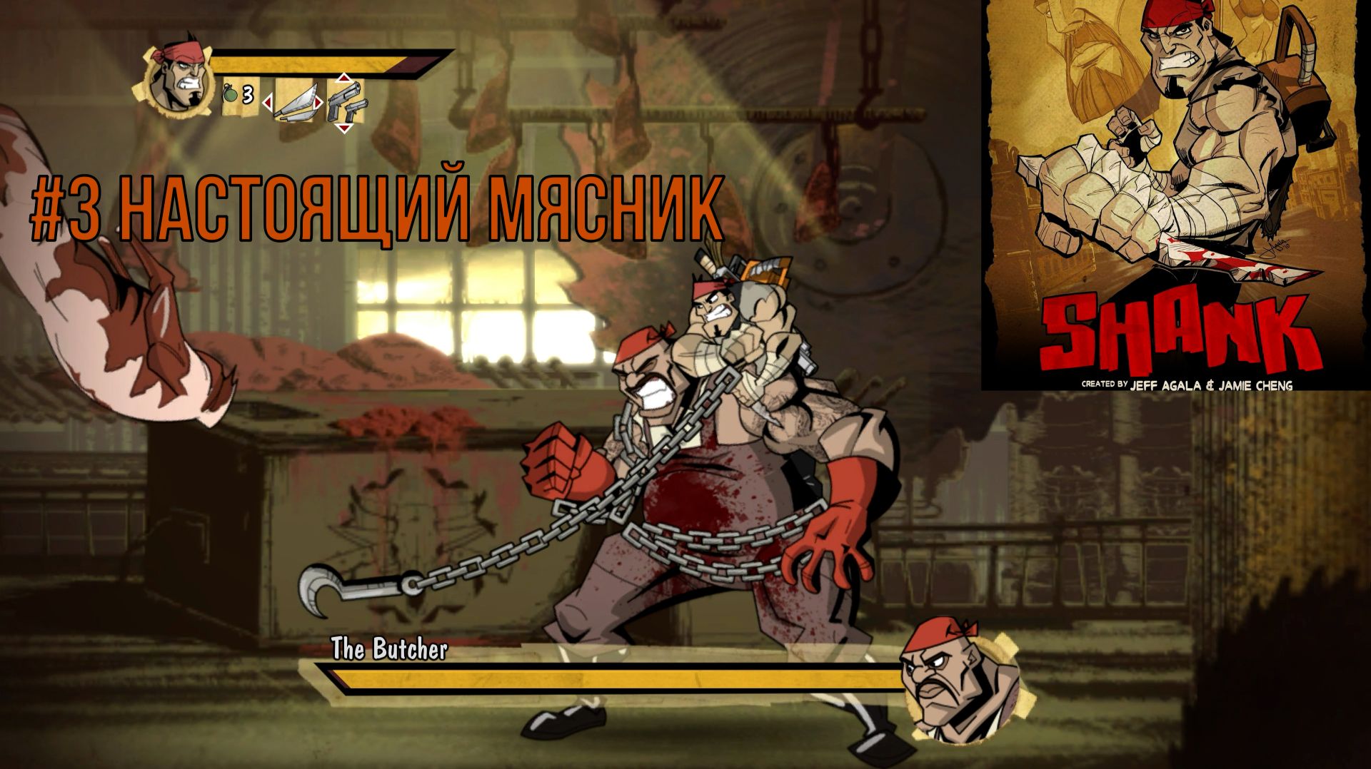 SHANK #3 Настоящий Мясник