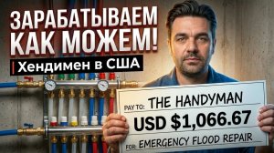 Зарабатываем как можем | Хендимен в США