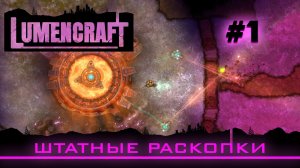 Lumencraft #1 Прохождение кампании "Штатные раскопки"