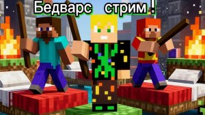 Стрим по Бедварсу.