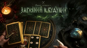 Давай погадаем -ЗАГЛЯНЕМ в БУДУЩЕЕ 🌀🪐👁️🧚🍀