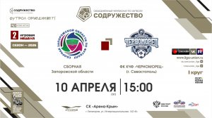 2 неделя (2026) | Сборная Запорожской области – ФК КЧФ "Черноморец" (Севастополь) | 10.04.2026