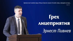 Грех лицеприятия...» |Э. Пивнев