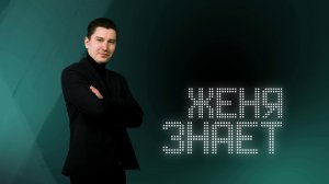 Женя знает. 2 апреля 2026 г.