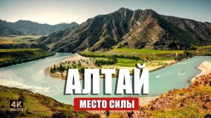 АЛТАЙ место силы