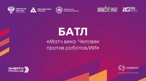 Баттл «Матч века: Человек против роботов/ИИ»