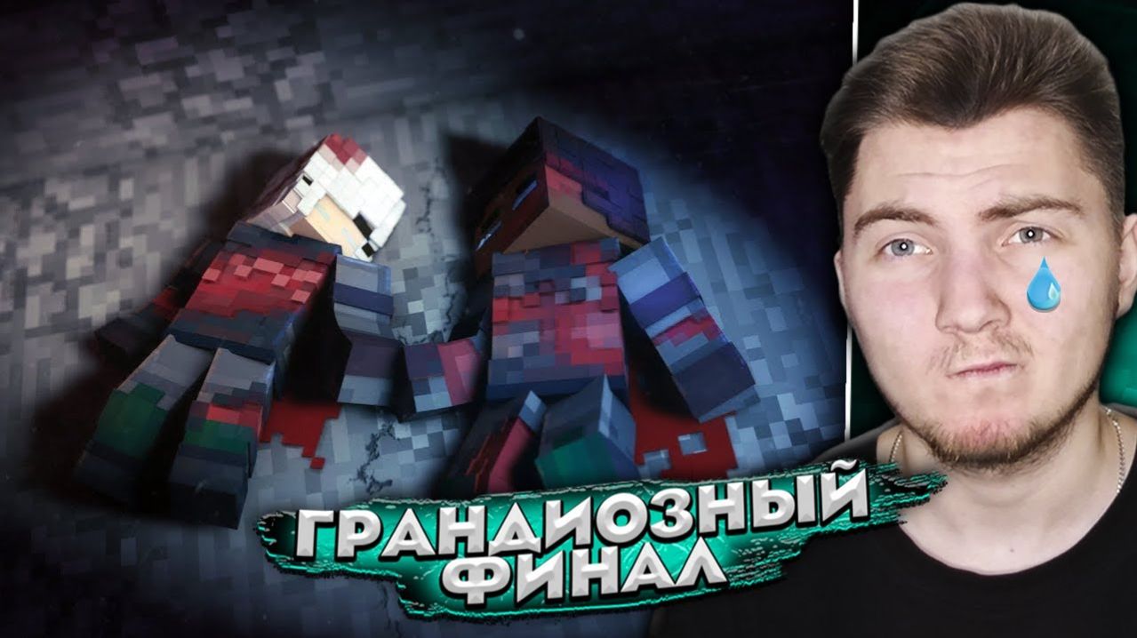 Minecraft сериал: "ЯДЕРНЫЙ УДАР" - 17 серия - Финал (MyNeosha) | Реакция