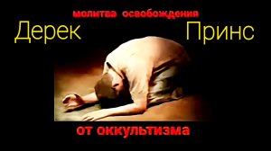 Молитва освобождения от оккультизма и лжерелигии