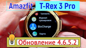 Amazfit T-Rex 3 Pro: Обновление 4.6.5.2 ⌚