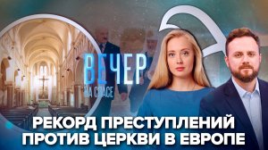 Христиане Европы становятся объектом ненависти / День единения народов России и Белоруссии