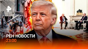 Визит Пашиняна в Россию / Иран дал США по "мозгам" / "Голые" костюмы / РЕН Новости 23:00, 01.04.26