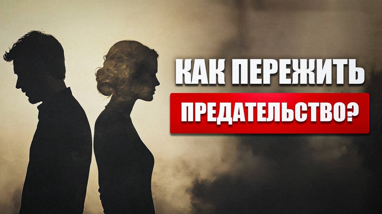 Почему нас предают? Главная ошибка в отношениях