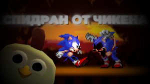 СПИДРАН ОТ ЧИКЕНА