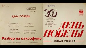 День победы ( разбор на саксофоне )