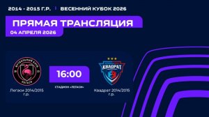 "Легаси" - "Квадрат" / Весенний кубок