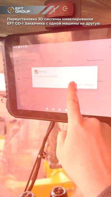 Переустановка 3D системы нивелирования EFT GD-1 Заказчика с одной машины на другую