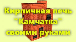 Дровяная кирпичная печь "Камчатка", для дома и дачи, своими руками.
