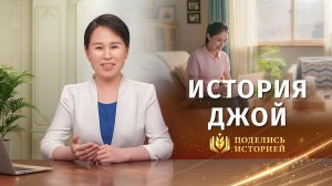 Видео свидетельства | История Джой
