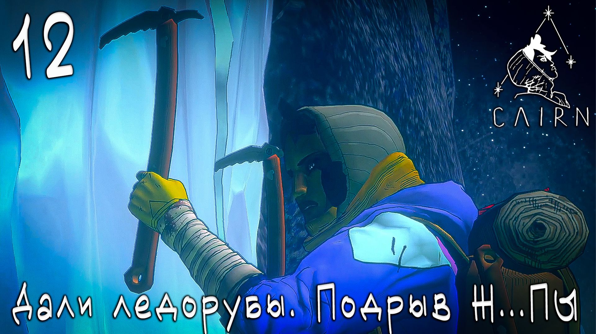 Cairn - Дали ледорубы. Подрыв Ж...ПЫ  #12