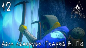 Cairn - Дали ледорубы. Подрыв Ж...ПЫ  #12